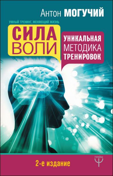 Антон Могучий. Сила воли. Уникальная методика тренировок