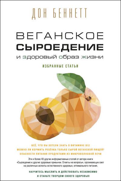 Дон Беннетт. Веганское сыроедение и здоровый образ жизни