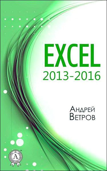 Андрей Ветров. Excel 2013—2016