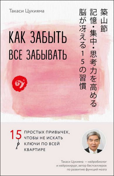 Такаси Цукияма. Как забыть все забывать. 15 простых привычек, чтобы не искать ключи по всей квартире