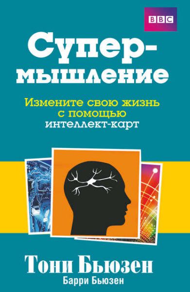 Т. Бьюзен, Б. Бьюзен. Супермышление. Измените свою жизнь с помощью интеллект-карт