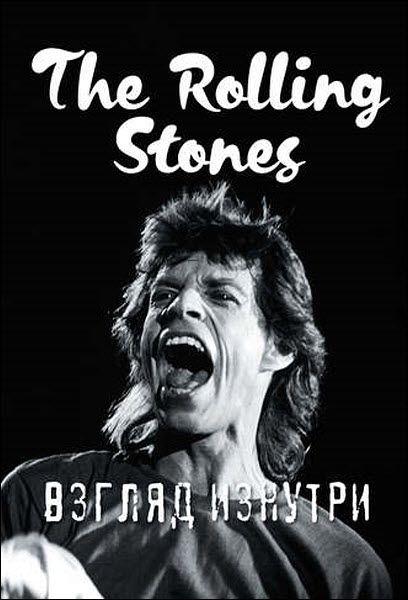 Доминик Ламблен. The Rolling Stones. Взгляд изнутри