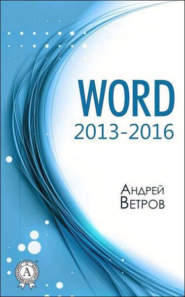 Андрей Ветров. Word 2013—2016