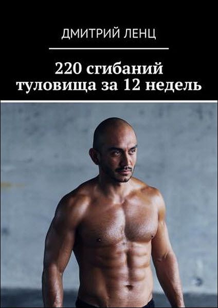 Дмитрий Ленц. 220 сгибаний туловища за 12 недель