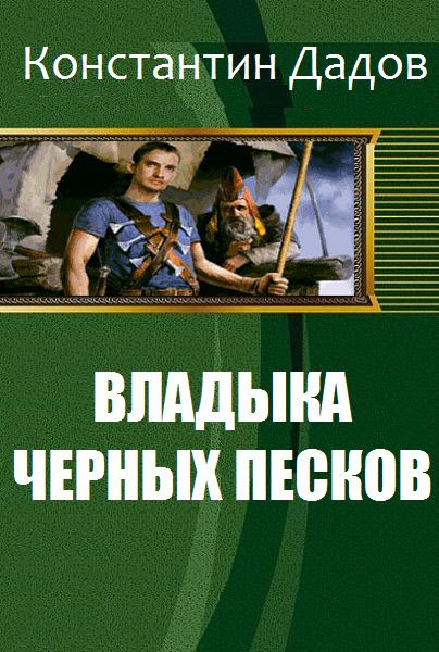 Константин Дадов. Владыка черных песков