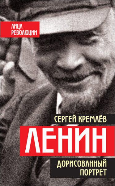 Сергей Кремлев. Ленин. Дорисованный портрет