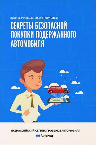 Ирина Ивонина. Секреты безопасной покупки подержанного автомобиля. Краткое руководство для покупателя