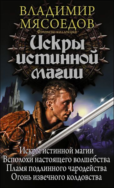 Владимир Мясоедов. Искры истинной магии. Сборник книг