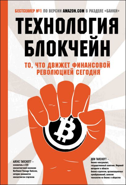 Дон Тапскотт, Алекс Тапскотт. Технология блокчейн. То, что движет финансовой революцией сегодня