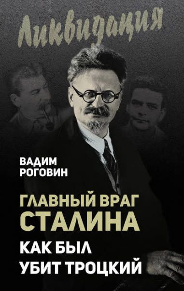 Вадим Роговин. Главный враг Сталина. Как был убит Троцкий