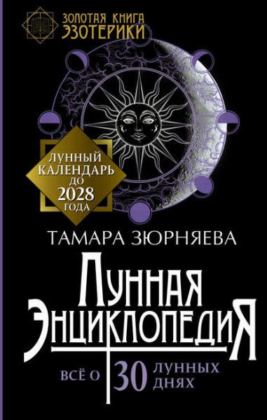 Тамара Зюрняева. Лунная энциклопедия. Все о 30 лунных днях. Лунный календарь до 2028 года