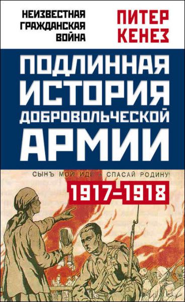 Питер Кенез. Подлинная история Добровольческой армии. 1917–1918