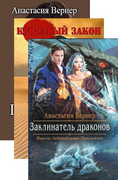 Анастасия Вернер. Сборник книг