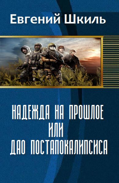 Евгений Шкиль. Надежда на прошлое, или дао постапокалипсиса