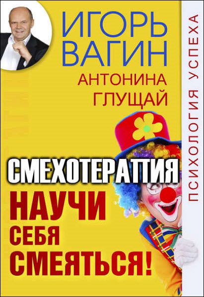 Игорь Вагин, Антонина Глущай. Научи себя смеяться! Смехотерапия