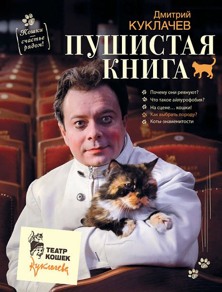 Дмитрий Куклачев. Пушистая книга. Кошки – счастье рядом!