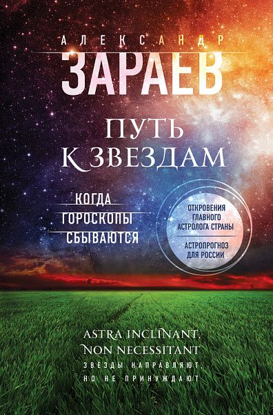 Александр Зараев. Путь к звездам. Когда гороскопы сбываются