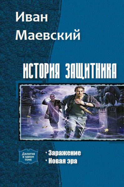 Иван Маевский. История защитника. Сборник книг