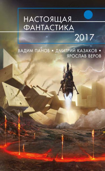 В. Панов, Д. Казаков, Я. Веров. Настоящая фантастика – 2017. Сборник книг
