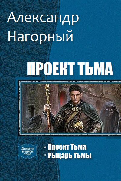 Александр Нагорный. Проект Тьма. Сборник книг