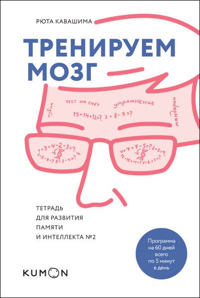 Рюта Кавашима. Тренируем мозг. Тетрадь для развития памяти и интеллекта №2