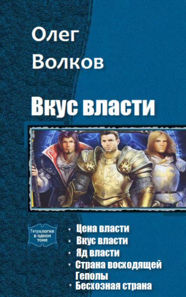 Олег Волков. Вкус власти. Сборник книг