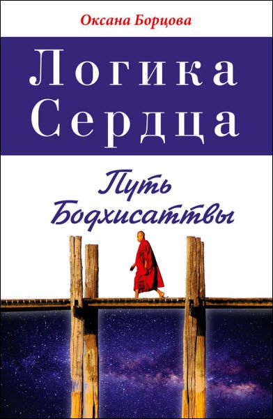 Оксана Борцова. Логика Сердца. Путь Бодхисаттвы