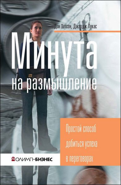 Д. Лукас, Д. Хатсон. Минута на размышление. Простой способ добиться успеха в переговорах