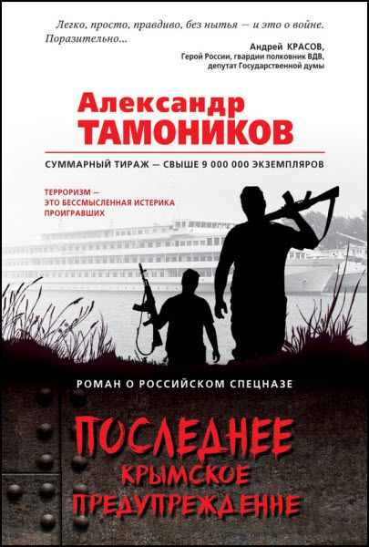 Александр Тамоников. Последнее крымское предупреждение