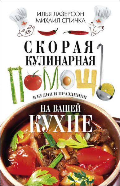 М. Спичка, И. Лазерсон. Скорая кулинарная помощь на вашей кухне. В будни и праздники