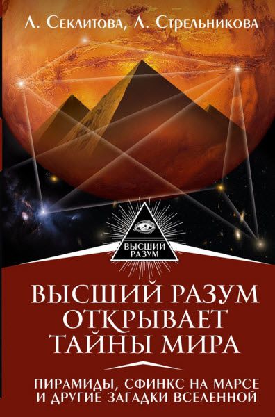 Лариса Секлитова, Людмила Стрельникова. Высший Разум открывает тайны мира. Пирамиды, сфинкс на Марсе и другие загадки Вселенной