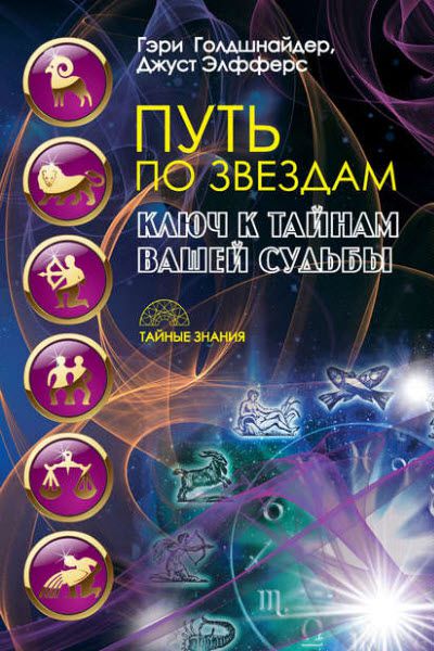 Гэри Голдшнайдер, Джуст Элфферс. Путь по звездам. Ключ к тайнам вашей судьбы