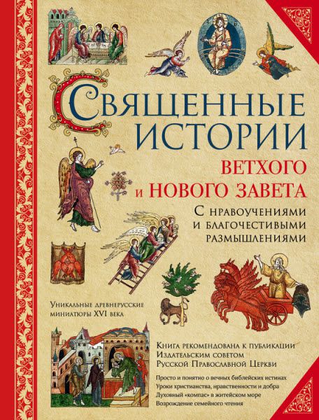 И. Гюбнер. Священные истории Ветхого и Нового Завета. С нравоучениями и благочестивыми размышлениями