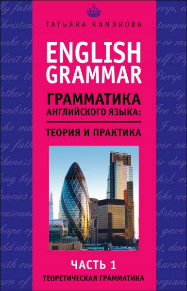 Татьяна Камянова. English Grammar. Грамматика английского языка: теория и практика