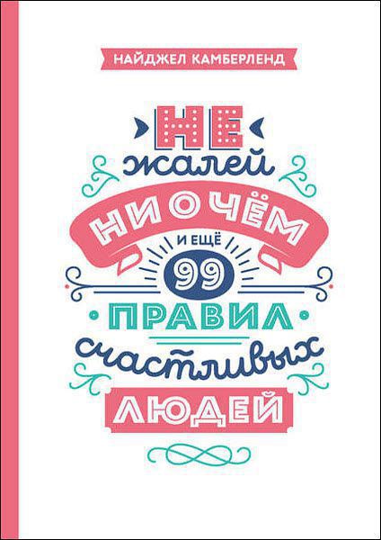 Найджел Камберленд. Не жалей ни о чем. И еще 99 правил счастливых людей