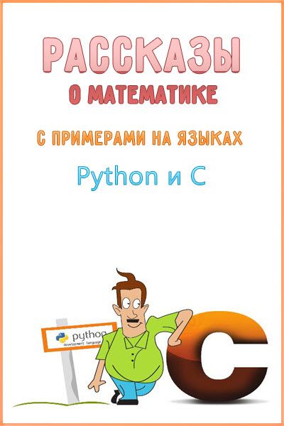 Д. Елисеев. Рассказы о математике с примерами на языках Python и C