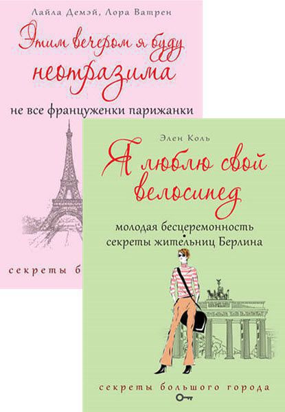 Э. Коль, Л. Ватрен, Л. Демэй. Секреты большого города. Сборник книг