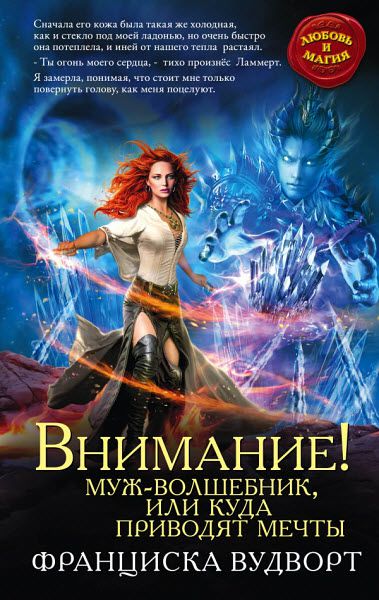 Франциска Вудворт. Внимание! Муж — волшебник, или куда приводят мечты