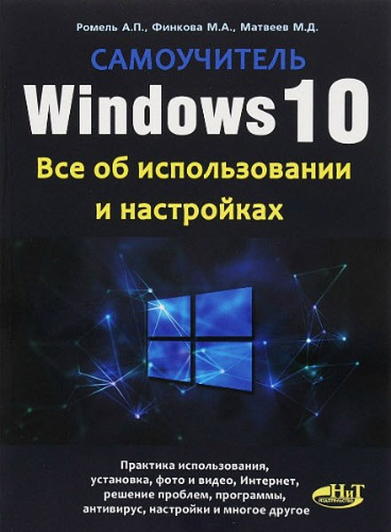 А. Ромель, М. Финкова. Windows 10. Все об использовании и настройках. Самоучитель