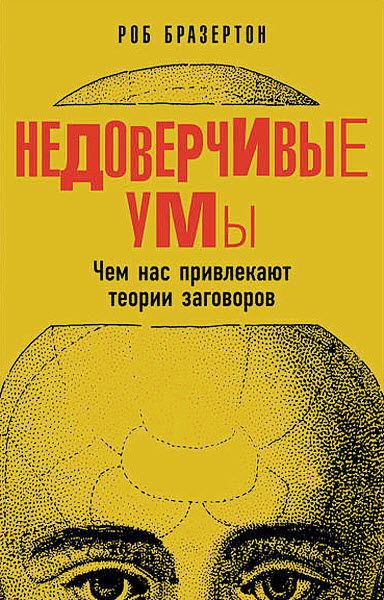 Роб Бразертон. Недоверчивые умы. Чем нас привлекают теории заговоров