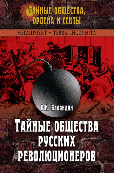 Рудольф Баландин. Тайные общества русских революционеров