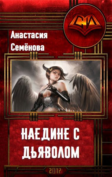 Анастасия Семёнова. Наедине с дьяволом