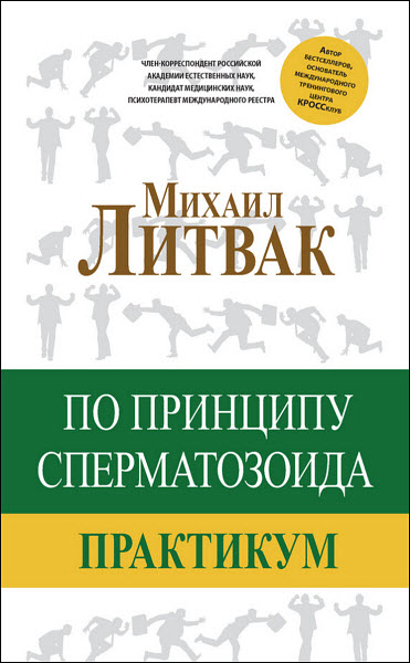 Михаил Литвак. По принципу сперматозоида. Практикум