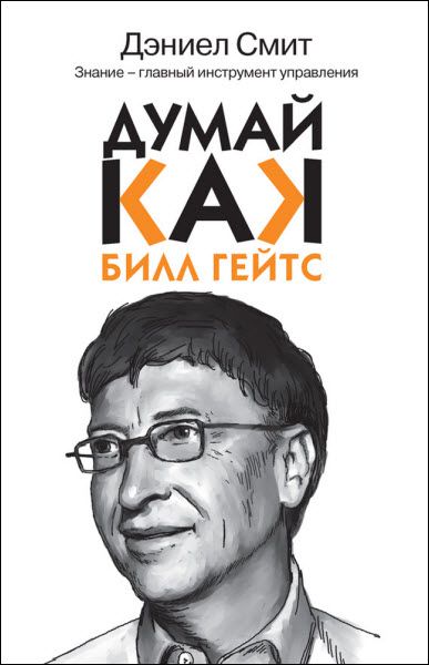 Дэниэл Смит. Думай, как Билл Гейтс