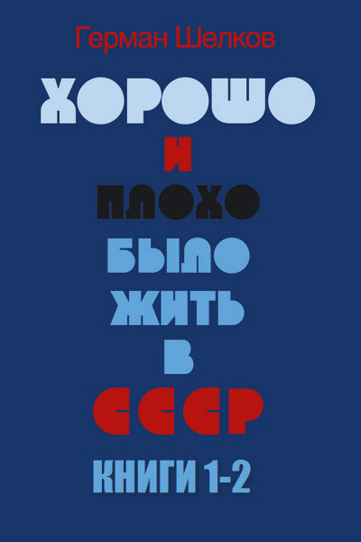 Герман Шелков. Хорошо и плохо было жить в СССР. Сборник книг