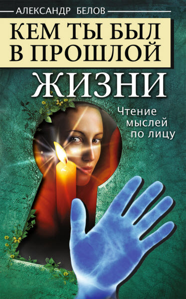 Александр Белов. Кем ты был в прошлой жизни. Чтение мыслей по лицу