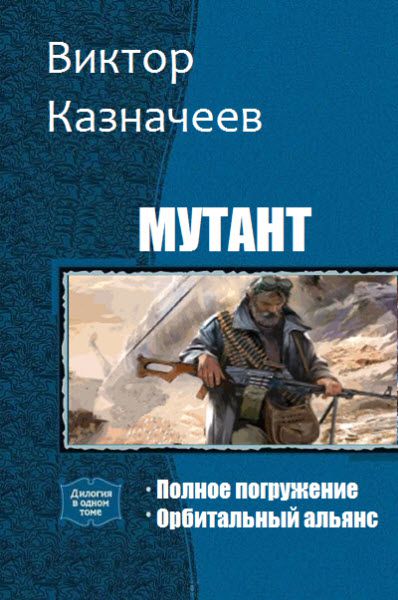 Виктор Казначеев. Мутант. Сборник книг