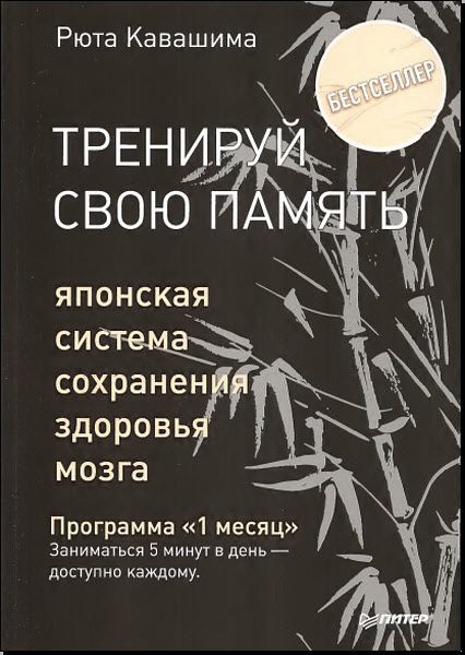 Рюта Кавашима. Тренируй свою память. Японская система сохранения здоровья мозга