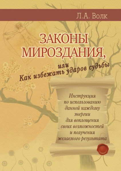 Лариса Волк. Законы мироздания, или Как избежать ударов судьбы