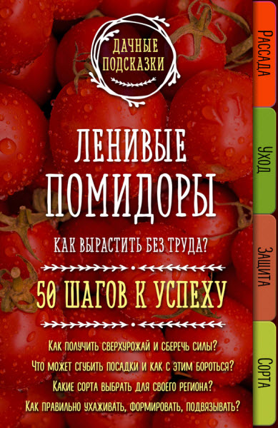 Мария Колпакова. Ленивые помидоры. Как вырастить без труда? 50 шагов к успеху